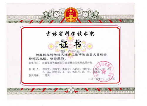 吉林省科學(xué)技術(shù)獎(jiǎng)證書